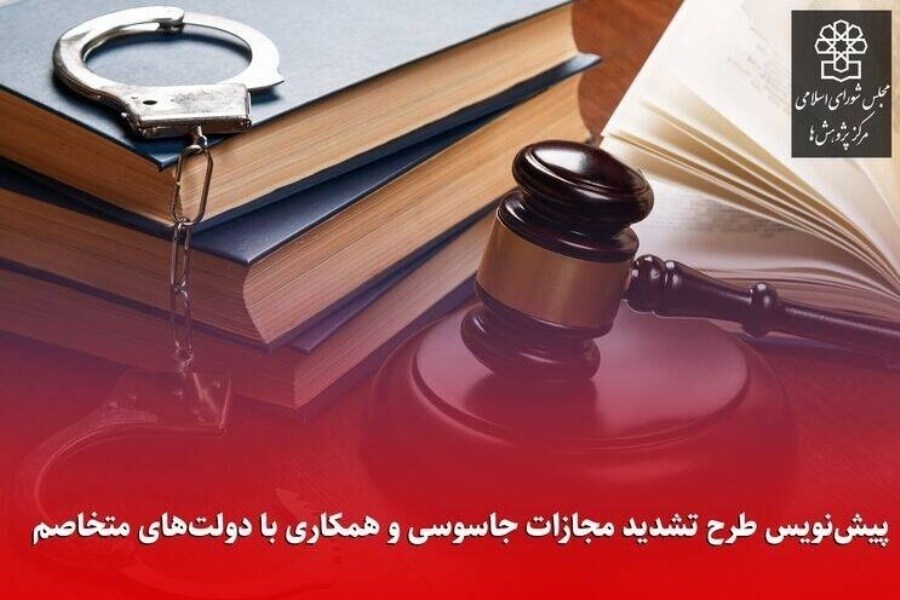 تصویر بیانیه 57 وکیل و حقوقدان ایرانی در اعتراض به طرح مجلس برای «تشدید مجازات جاسوسی و همکاری کنندگان با رژیم صهیونیستی و کشورهای متخاصم»