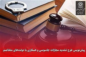 بیانیه 57 وکیل و حقوقدان ایرانی در اعتراض به طرح مجلس برای «تشدید مجازات جاسوسی و همکاری کنندگان با رژیم صهیونیستی و کشورهای متخاصم»