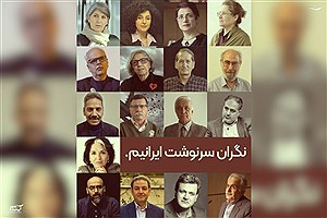 نگران سرنوشت ایرانیم؛ بیانیه ۱۷ فعال سیاسی و مدنی ایران