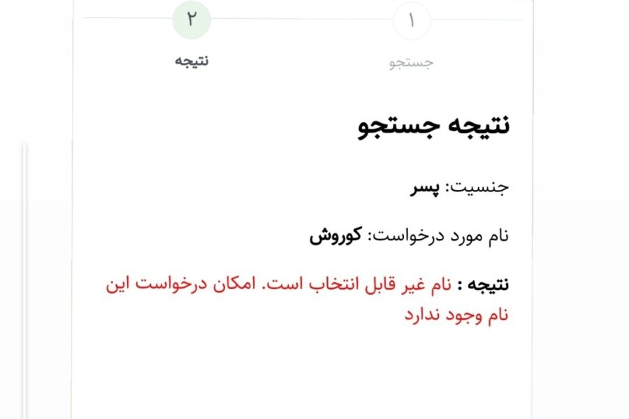 تصویر تکذیب ممنوعیت ثبت نام کوروش در شناسنامه‌های جدید