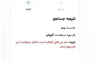 تکذیب ممنوعیت ثبت نام کوروش در شناسنامه‌های جدید