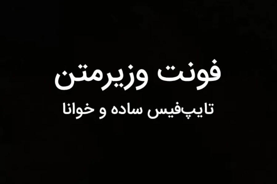 تصویر مهندس ایرانی، فونت وزیر را به شبکه اجتماعی ایکس اضافه کرد