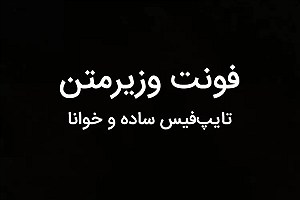 مهندس ایرانی، فونت وزیر را به شبکه اجتماعی ایکس اضافه کرد