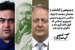 ببینید | معمای حل‌نشده محمد تاجیک، جاسوسی که ناگهان ناپدید شد