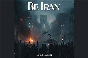 ببینید | به ایران سلام و به تهران درود/ ترانه رعنا سیاوشی برای اعتراضات دی ۱۴۰۴