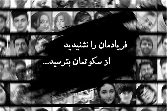 ببینید | مجمع انجمن‌های علمی دانشگاه شریف: فریادمان را نشنیدید؛ از سکوتمان بترسید